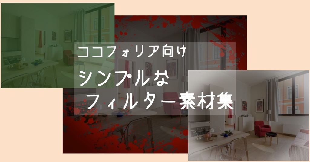 ココフォリア向け シンプルなフィルター素材集