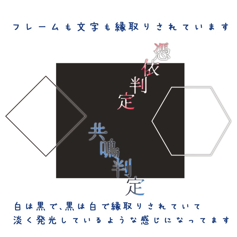 【無料/投げ銭】エモクロアTRPG向け 共鳴判定・憑依判定用フレーム素材