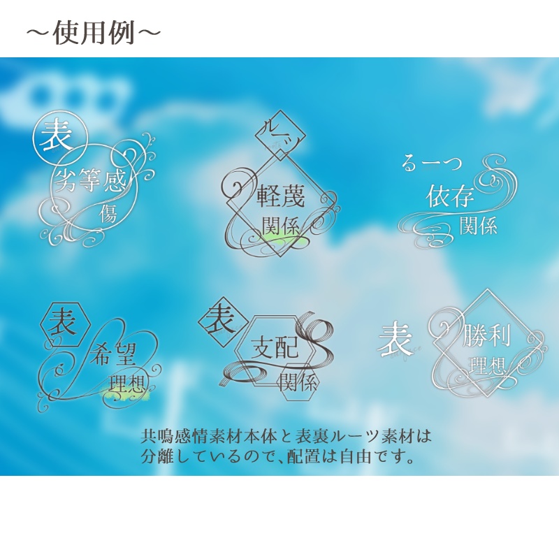 【無料あり】エモクロアTRPG用 共鳴感情素材集