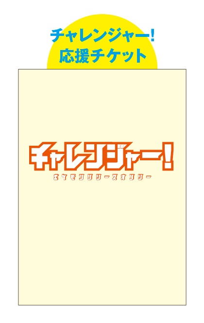 チャレ！応援チケット