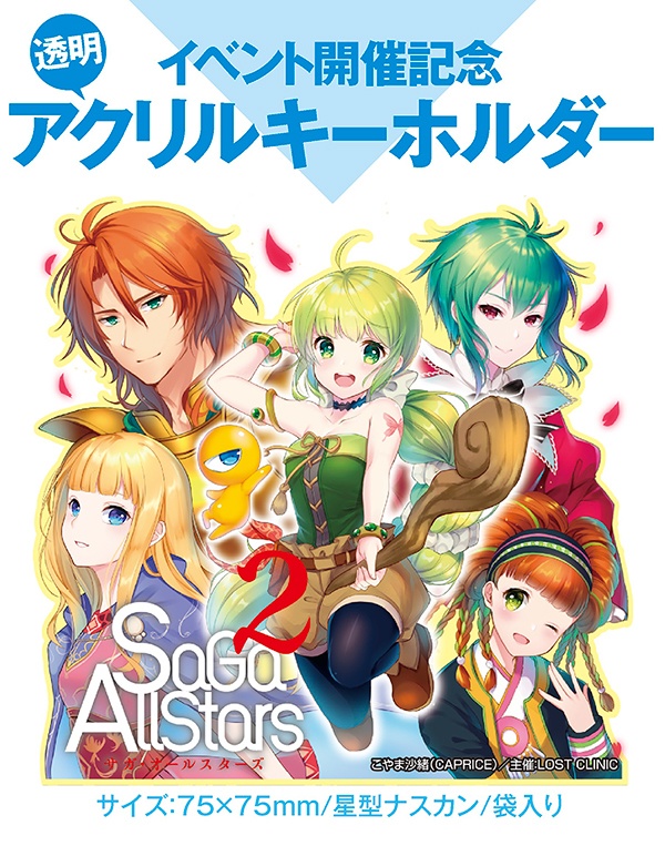 SaGa Allstars：サガ・オールスターズ2記念アクキー