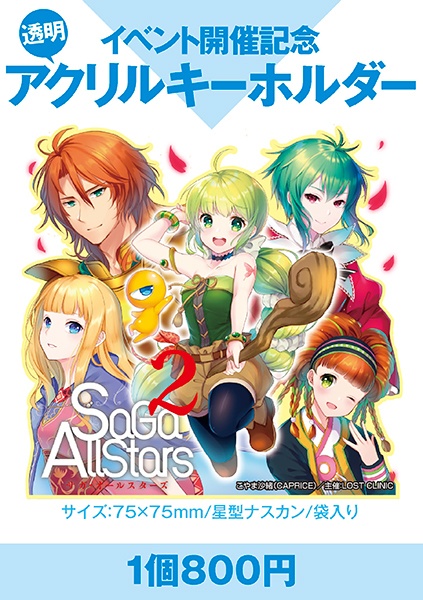 【匿名配送】SaGa Allstars：サガ・オールスターズ2記念アクキー