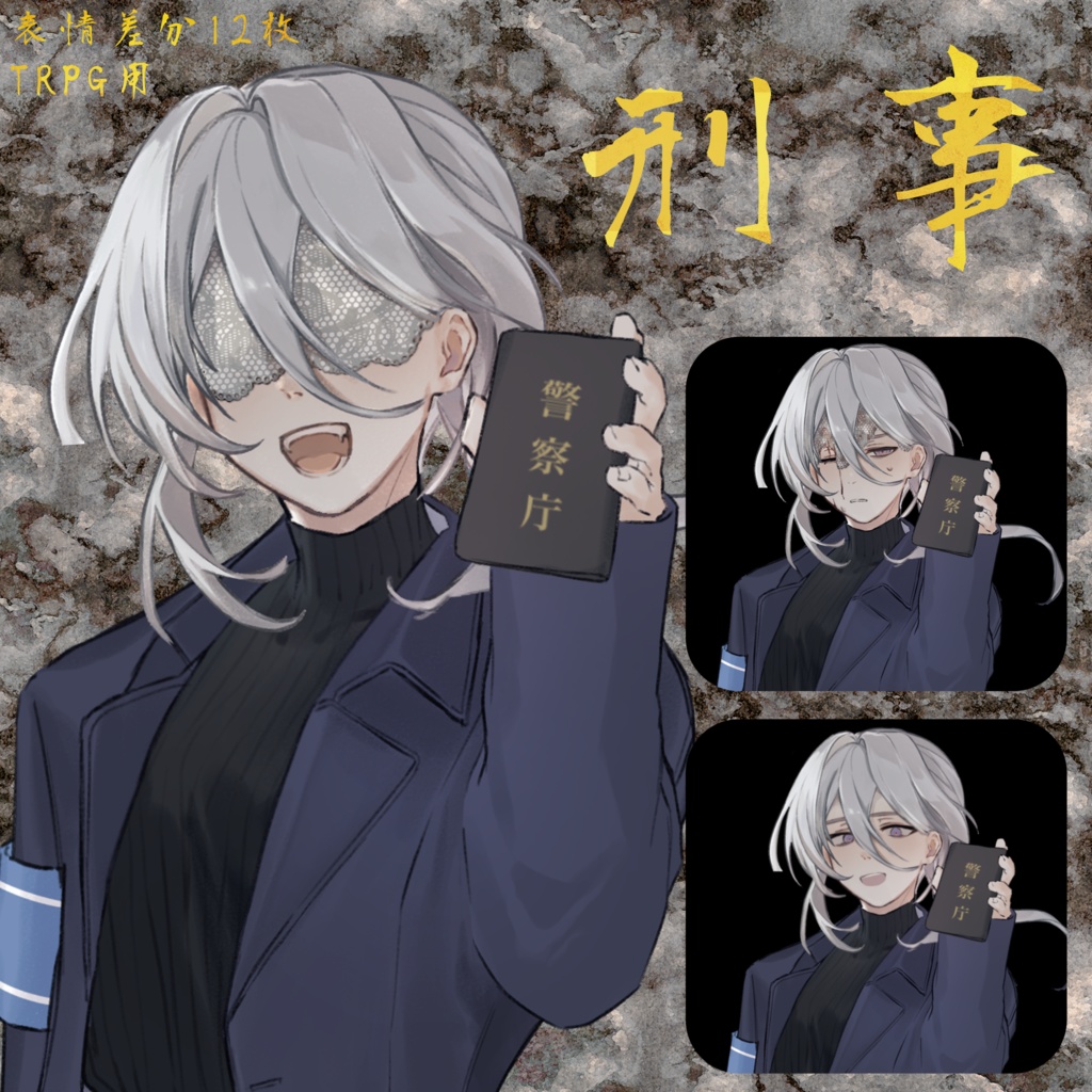 TRPG用 刑事立ち絵12枚