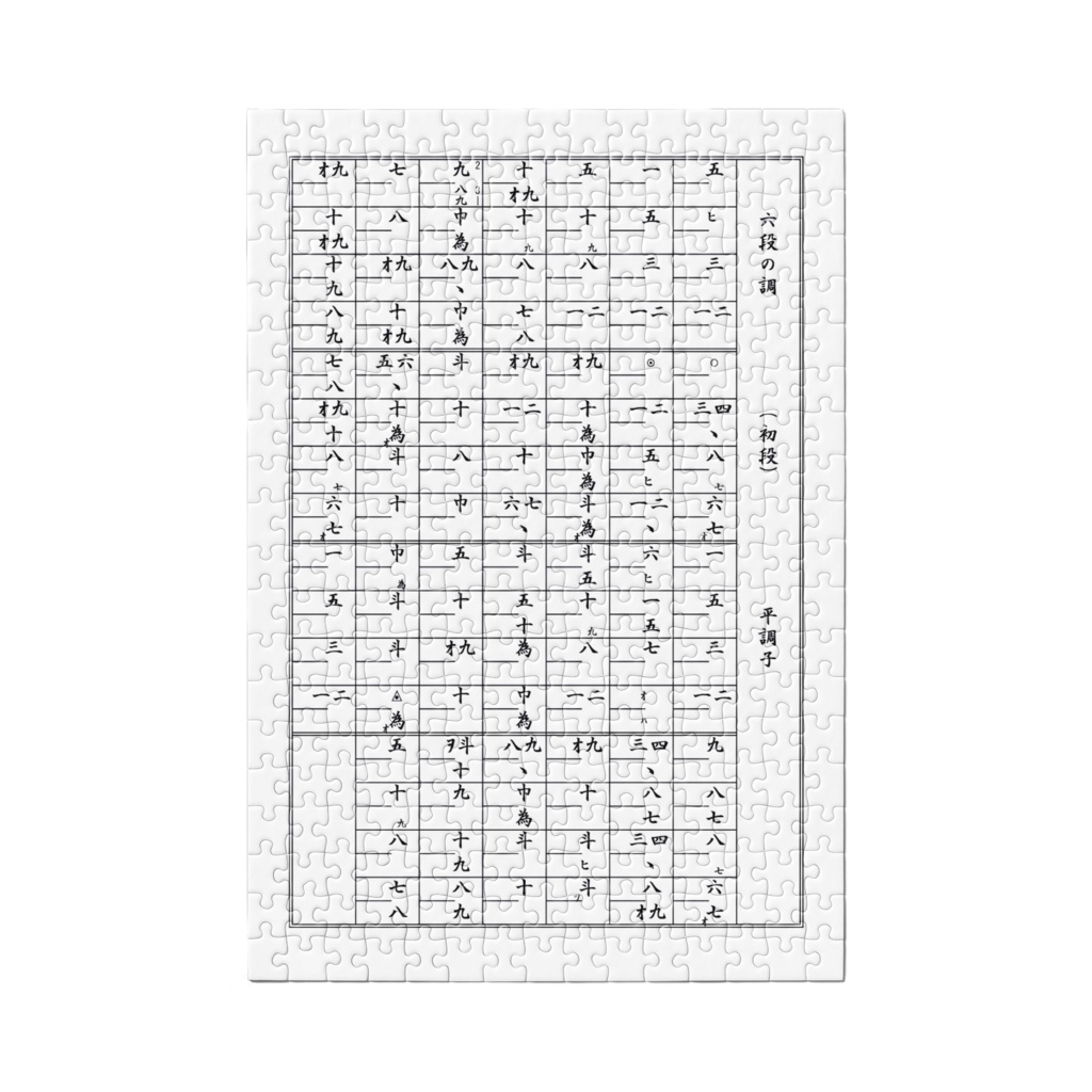 六段の調べ(初段)ジグソーパズル モノクロ