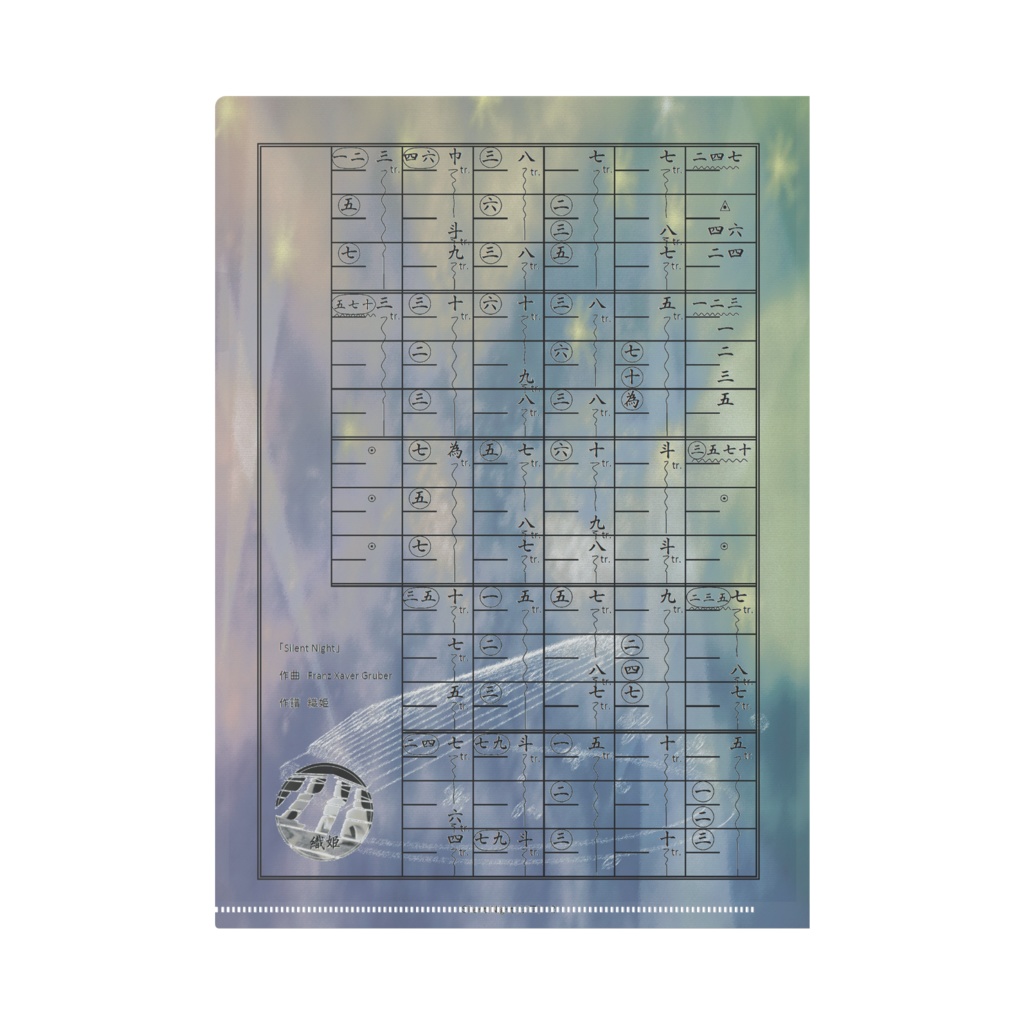 箏譜「Silent Night」(ソロ)のクリアファイル