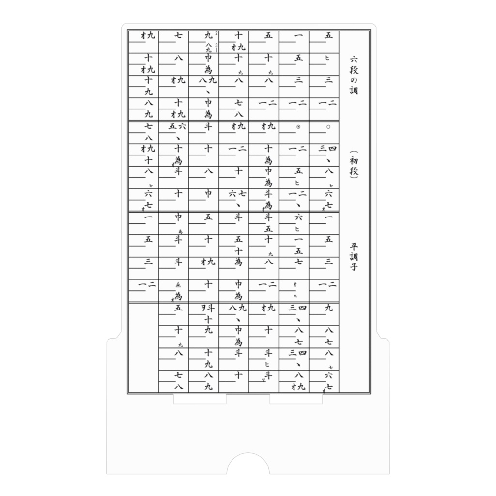 箏譜「六段の調」のアクリルスマホスタンド