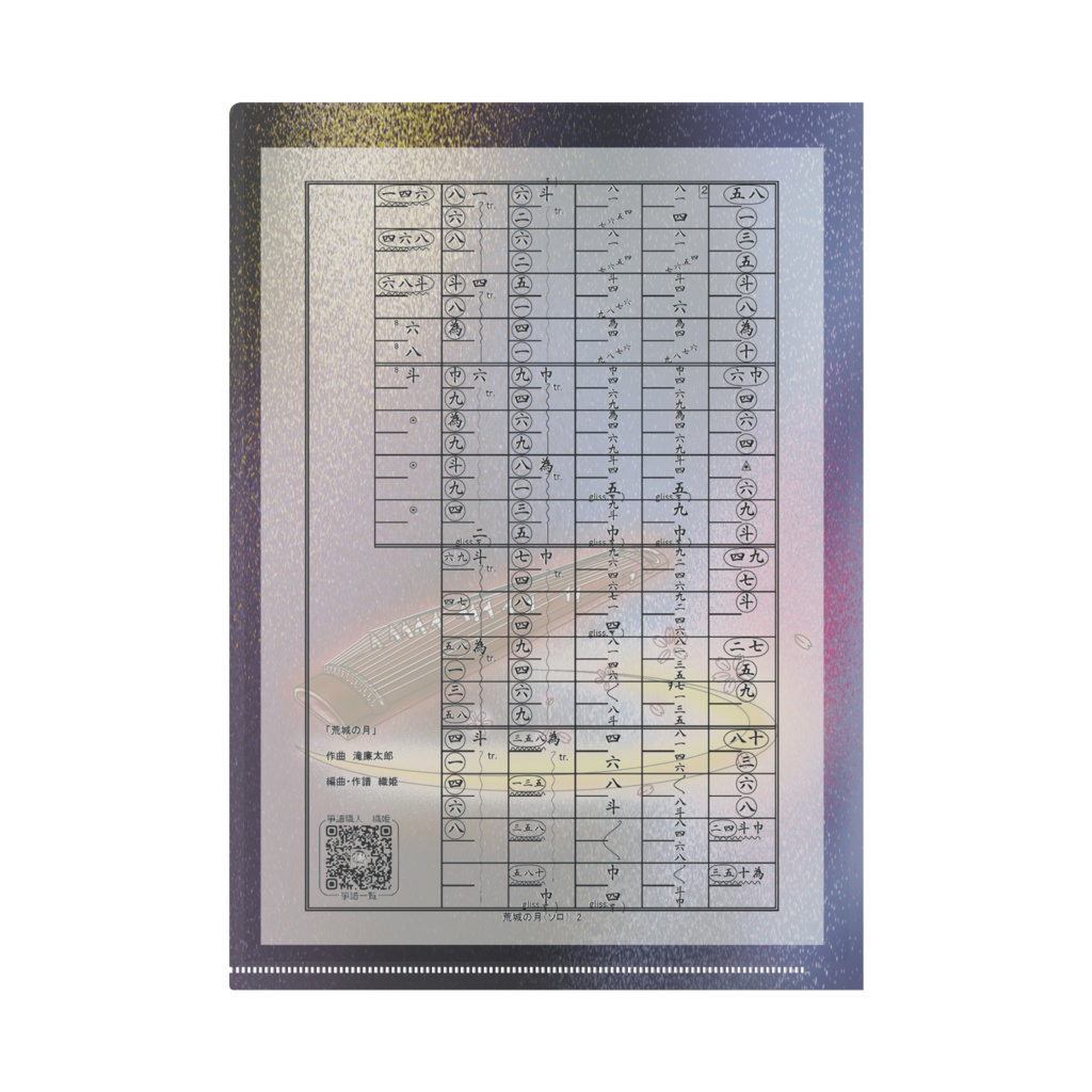 箏譜「荒城の月」(ソロ)クリアファイル