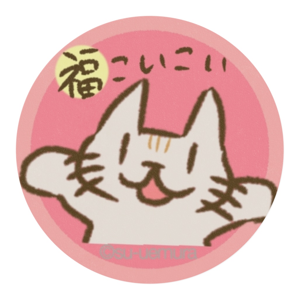 福よこいこい!「いろちがい」