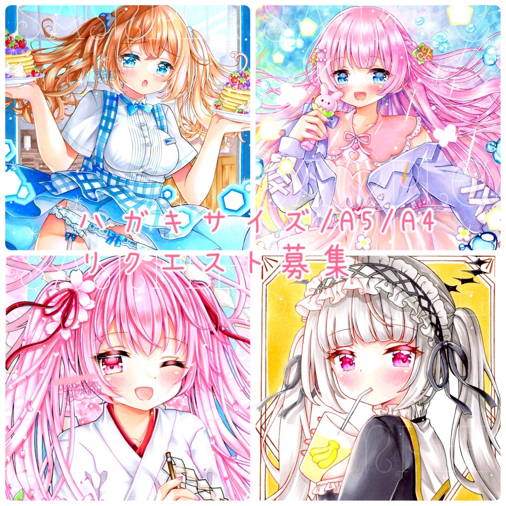 ハガキサイズ/A5/A4/原画リクエスト募集