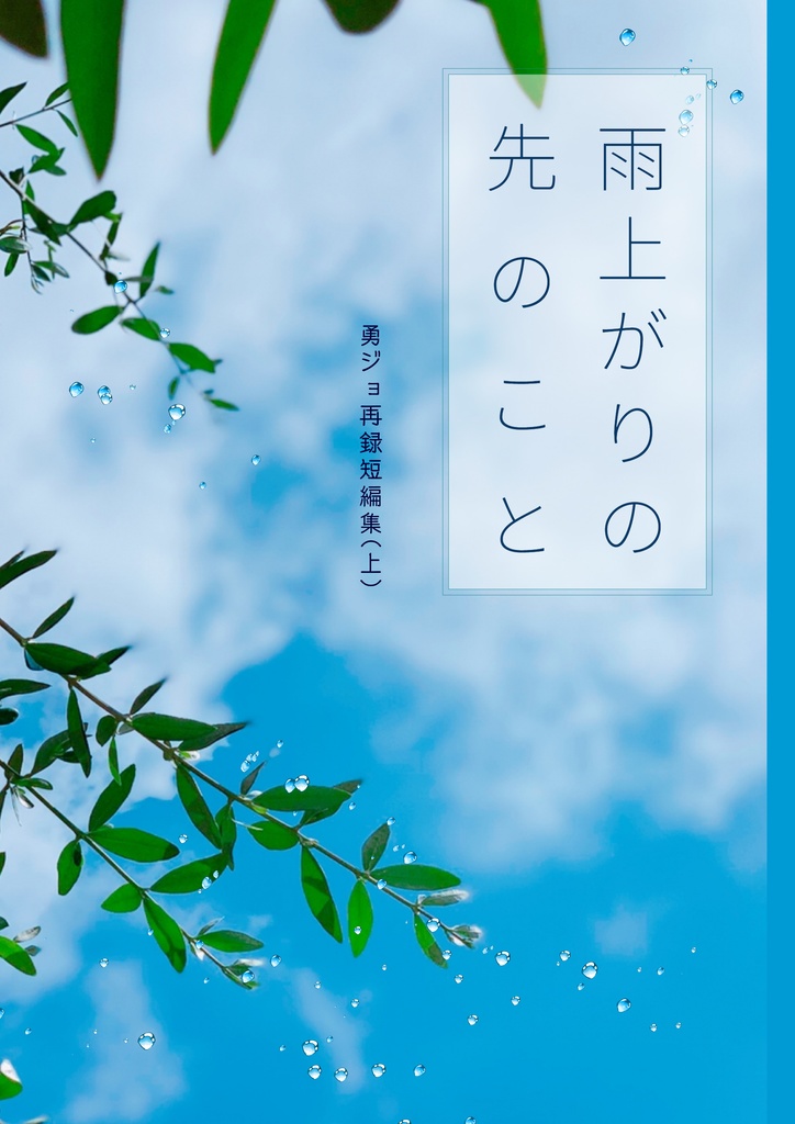 雨上がりの先のこと　勇ジョ再録短編集(上）