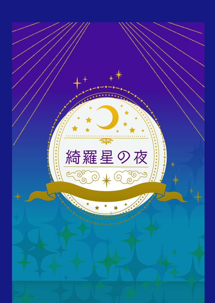 綺羅星の夜