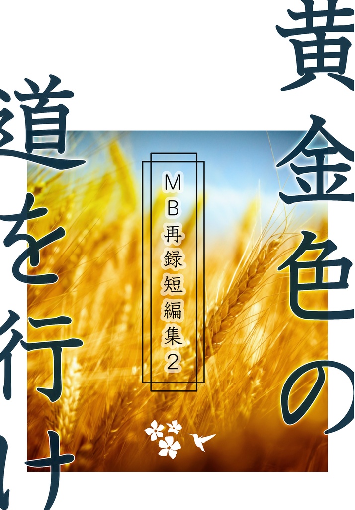 黄金色の道を行け　ＭＢ再録短編集２