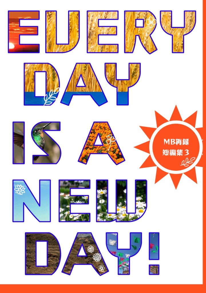 EVERYDAY IS A NEW DAY!　ＭＢ再録短編集３