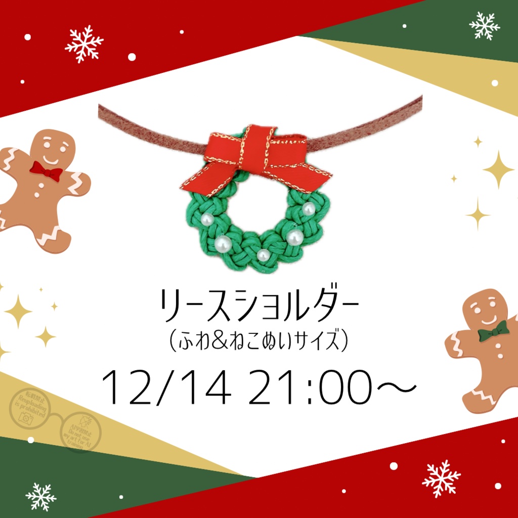 🎄リースショルダー🎅【12/14 21:00〜start】