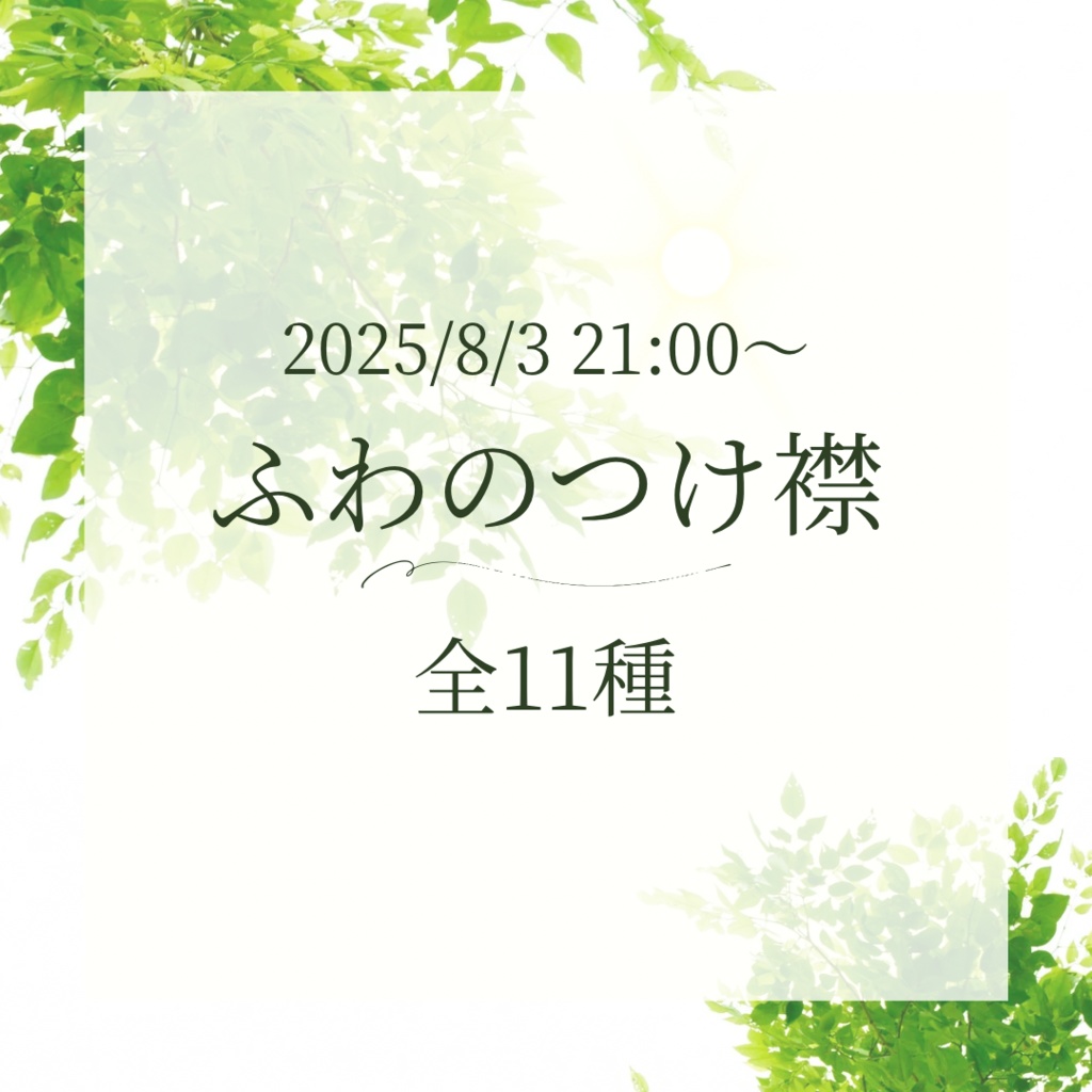 【8/3 21:00〜】ふわのつけ襟