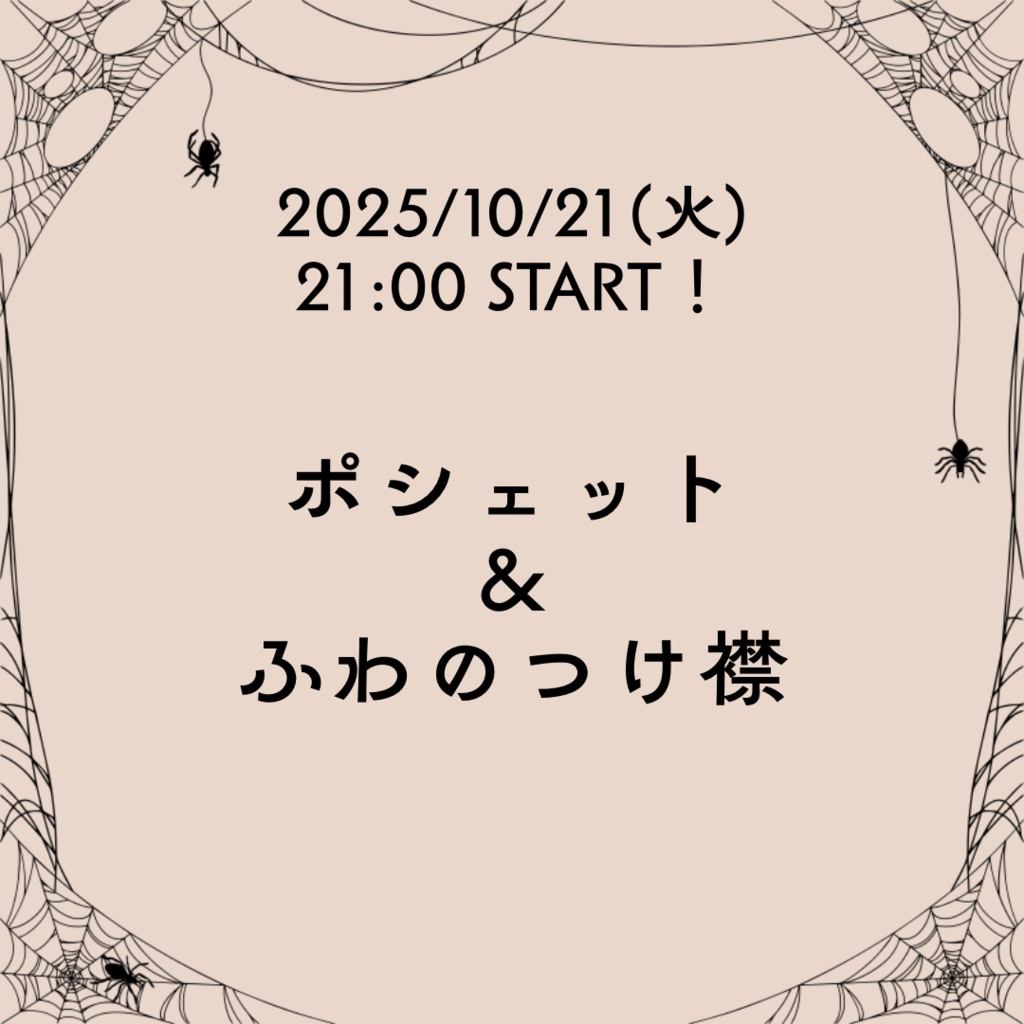 【10/21(火)21:00～】ハロウィンアイテム【スパーク残部】