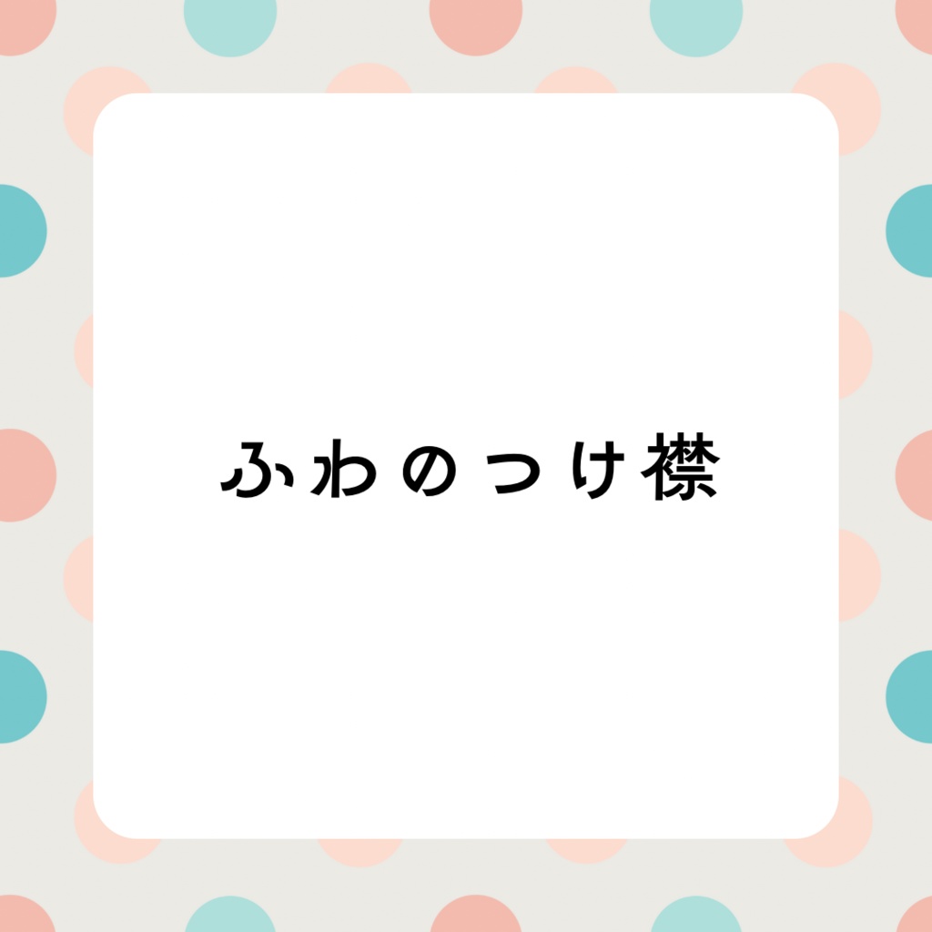 【11月8日(土)21:00start】ふわのつけ襟