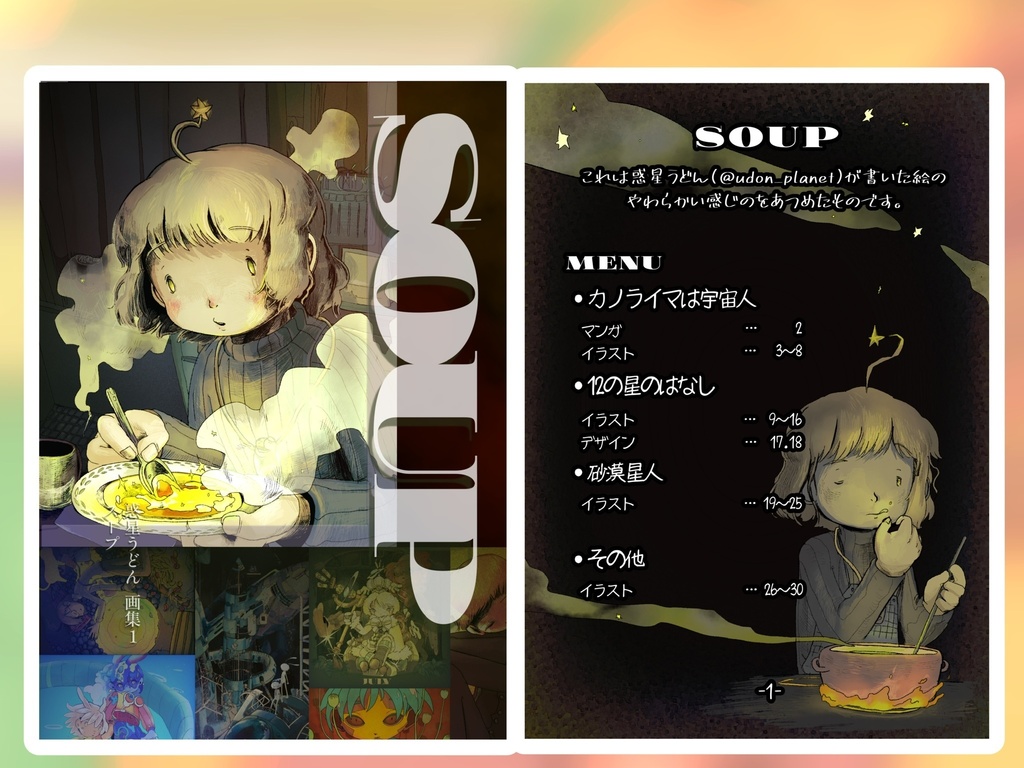 惑星うどん 画集1 SOUP