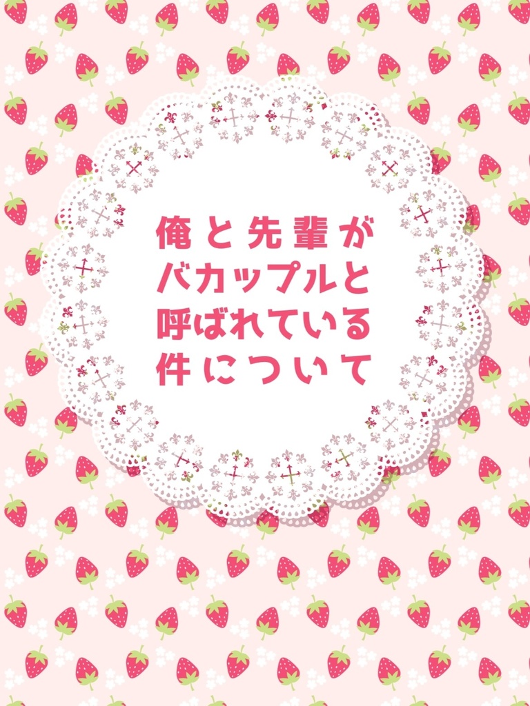 【wt｜辻夢小説本】俺と先輩がバカップルと呼ばれている件について