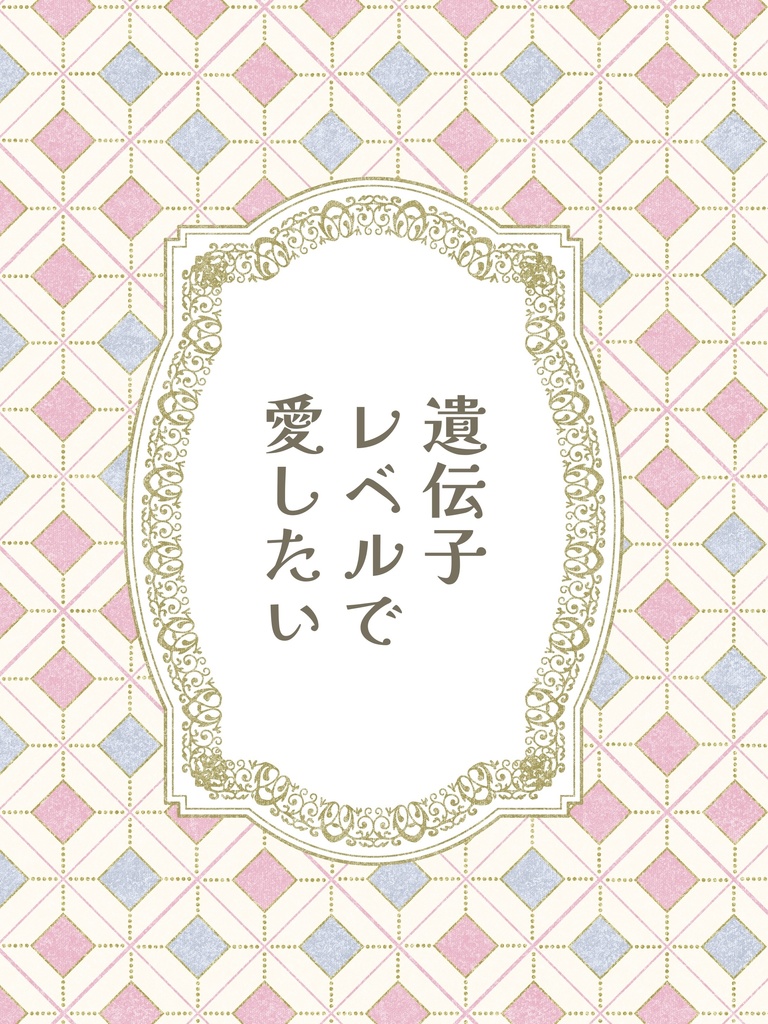 【利こま小説本】遺伝子レベルで愛したい