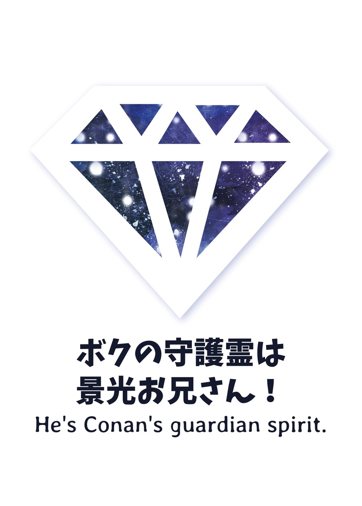 【景コ小説本】ボクの守護霊は景光お兄さん!