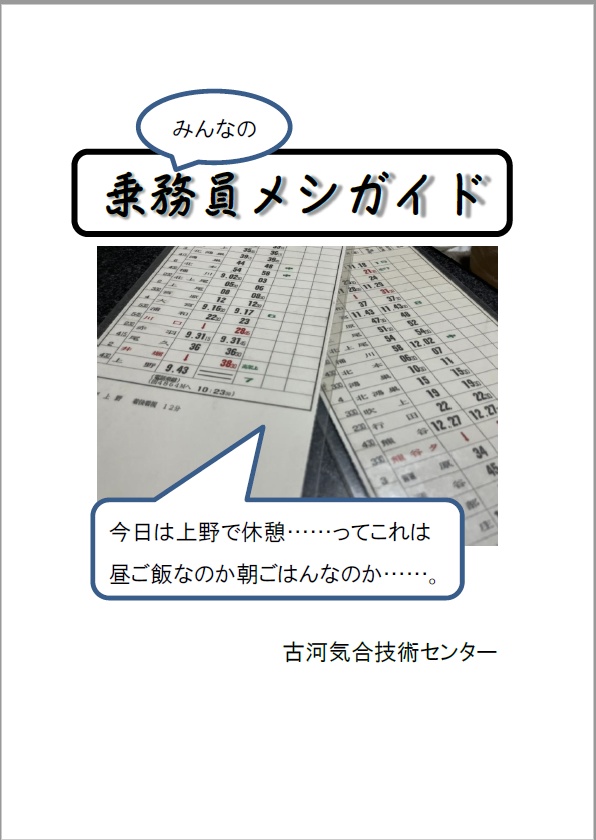 みんなの乗務員メシガイド