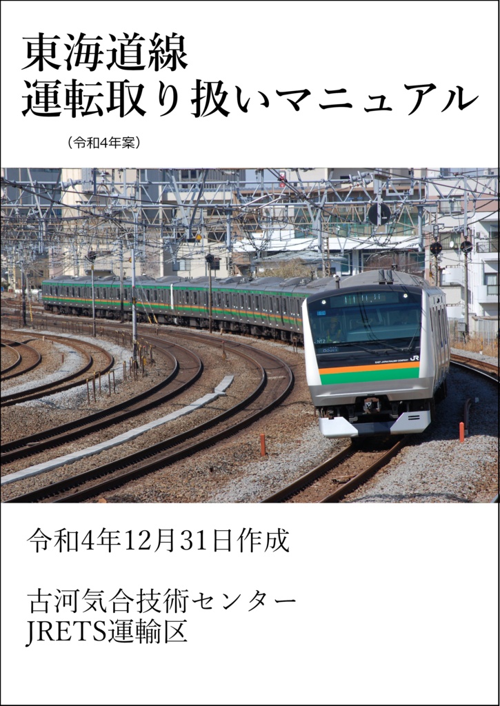 東海道線運転取扱マニュアル（令和4年案）