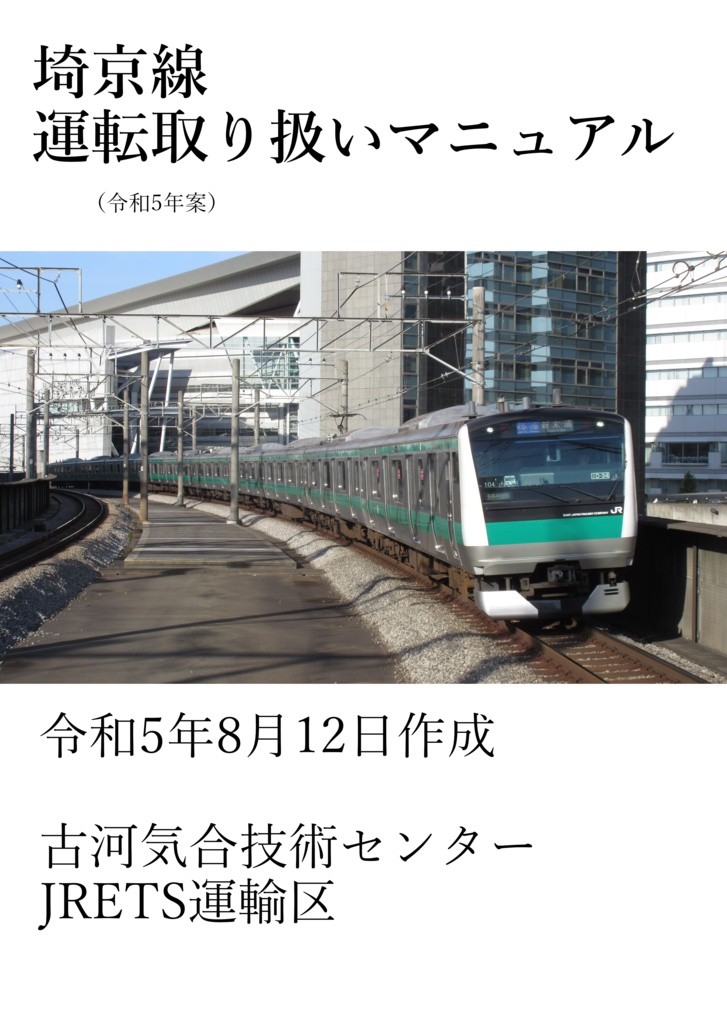 埼京線運転取扱マニュアル（令和5年案）