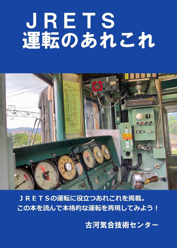 JRETS運転のあれこれ