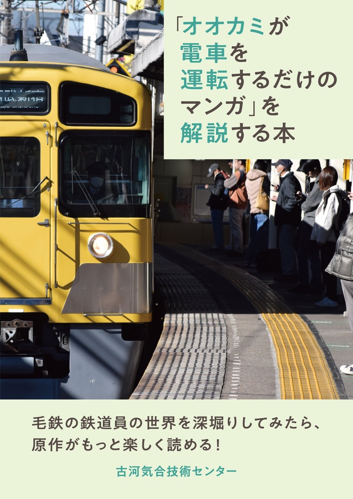 「オオカミが電車を運転するだけのマンガ」を解説する本