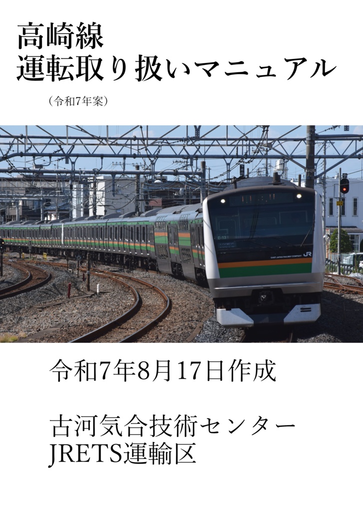 高崎線運転取り扱いマニュアル（令和7年案版）
