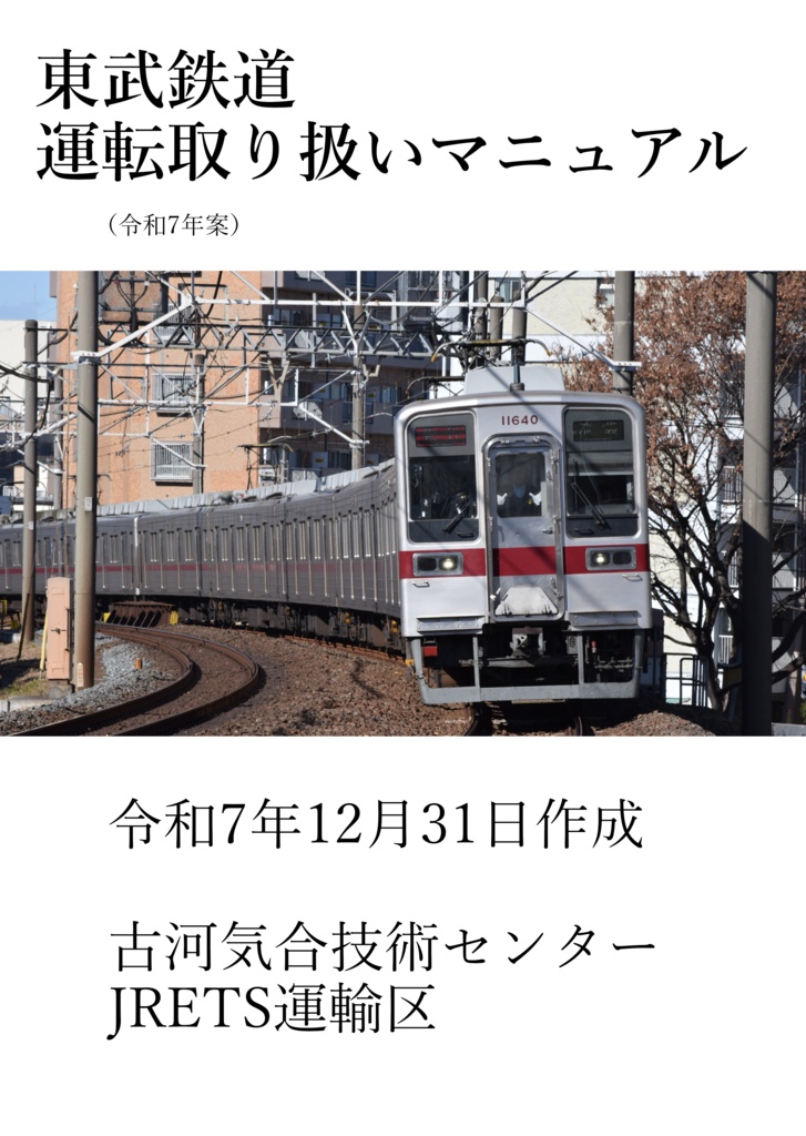 東武鉄道運転取り扱いマニュアル（令和7年案版）