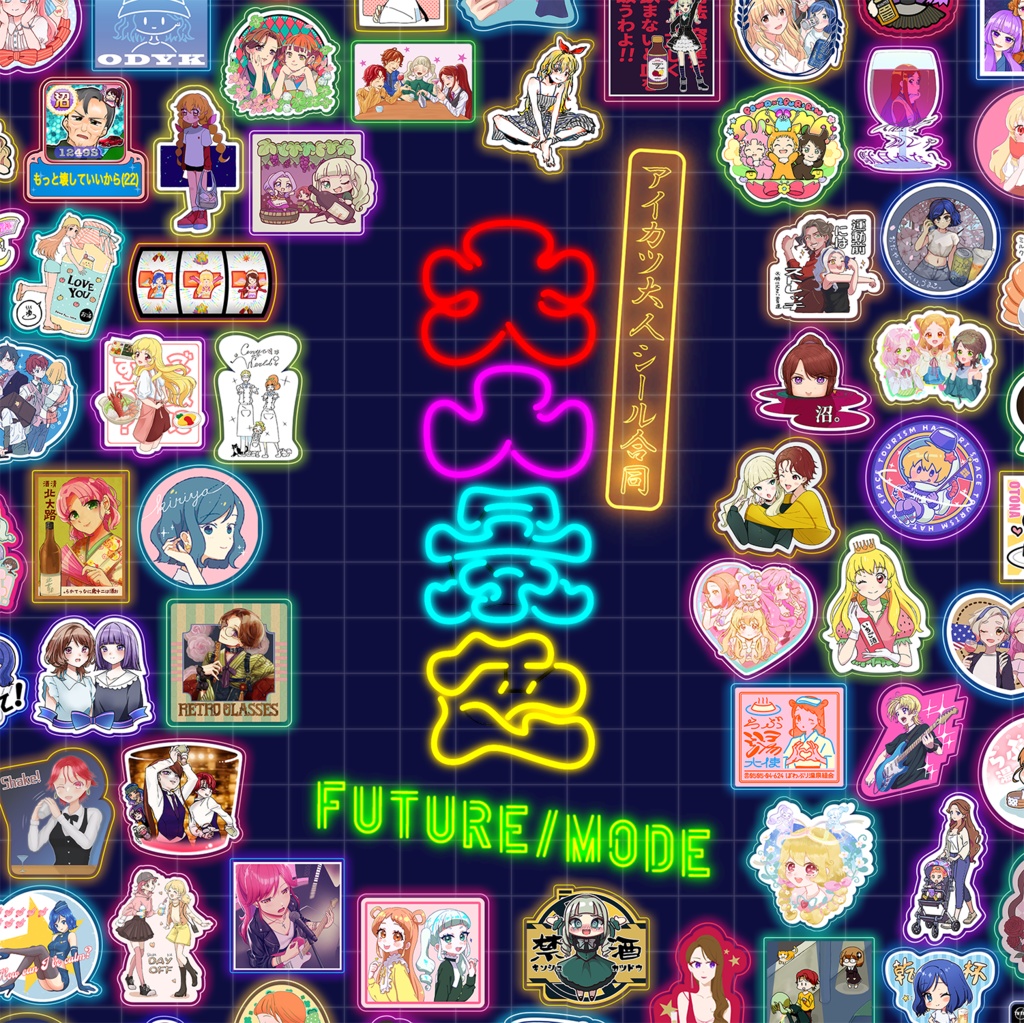 アイカツ大人シール合同「大人景色 FUTURE/MODE」