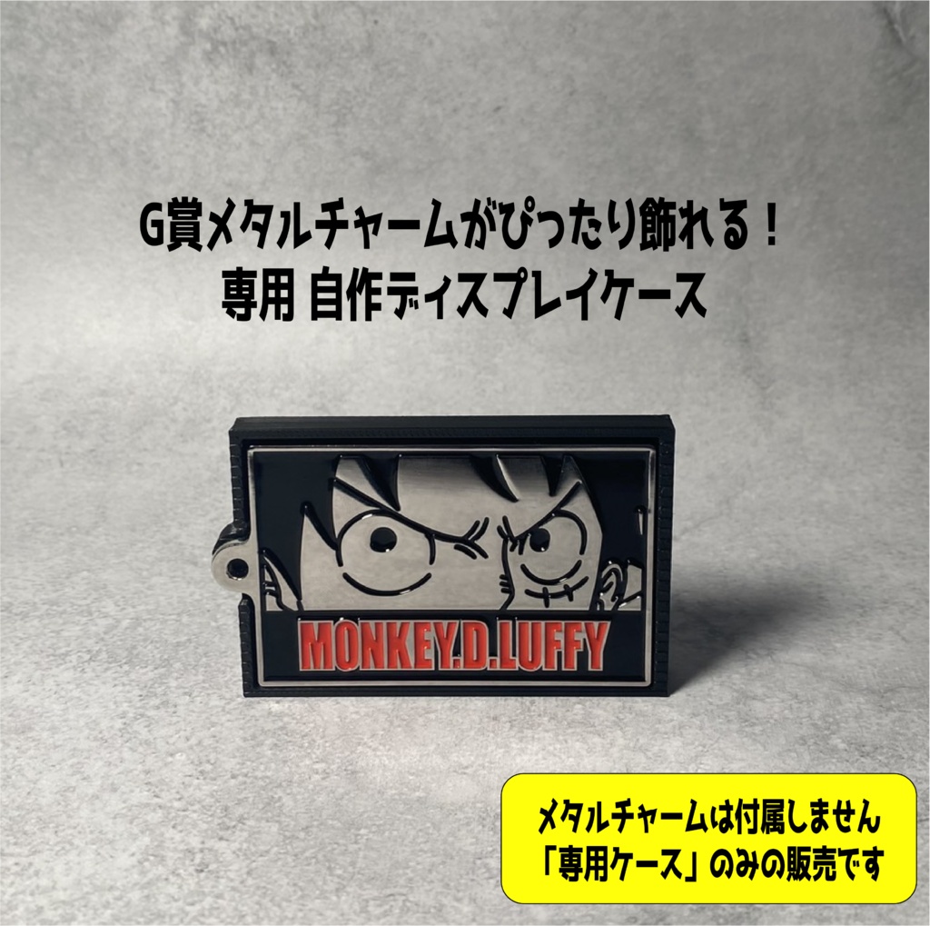 G賞メタルチャームがぴったり飾れる!専用ディスプレイケース