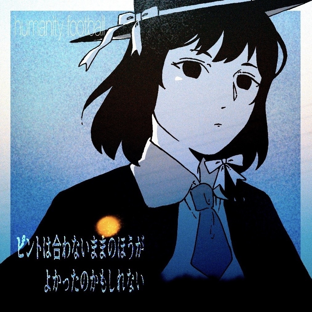 ピントは合わないままのほうがよかったのかもしれない
