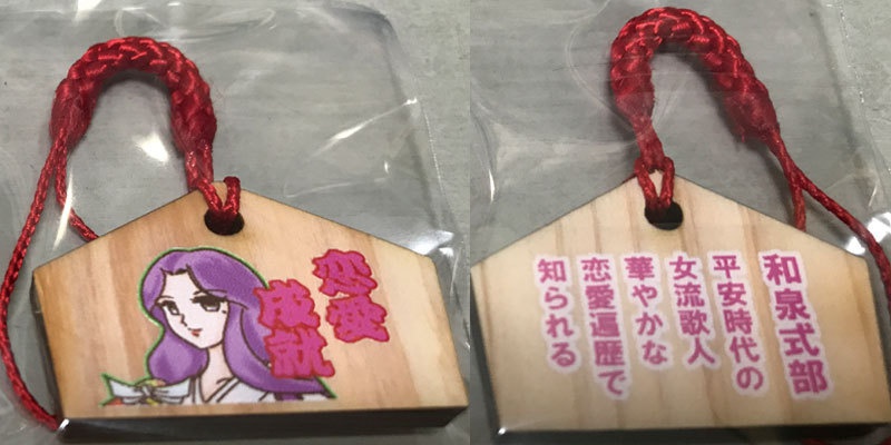 プチ絵馬（和泉式部）
