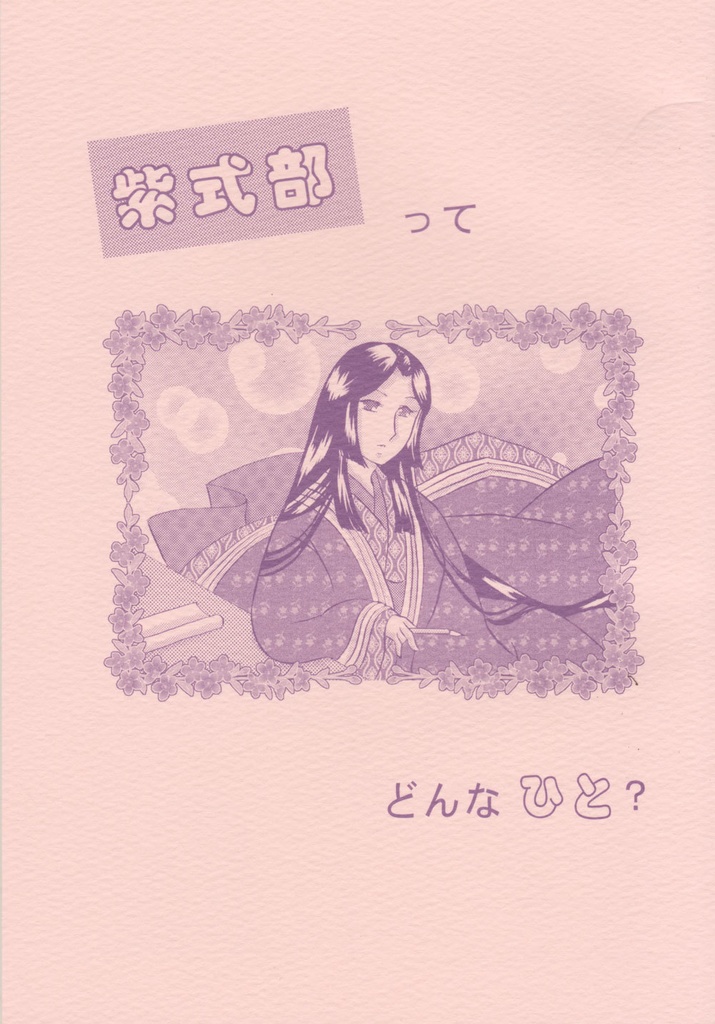 紫式部ってどんなひと？