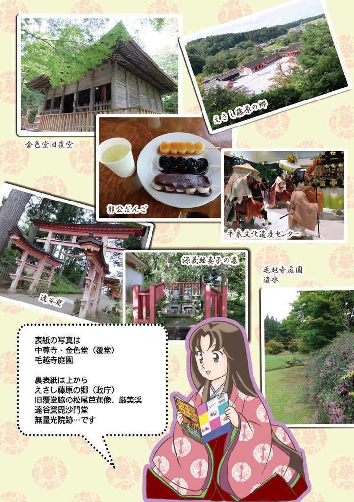 Go!Go!平泉&えさし藤原の郷