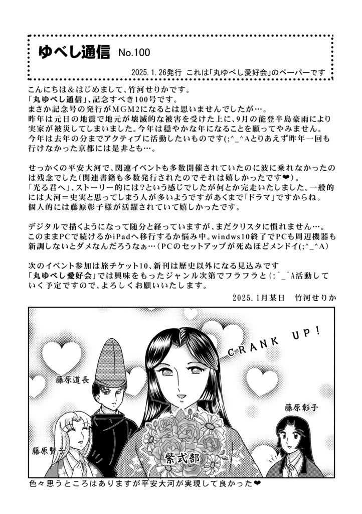 ゆべし通信（No100）