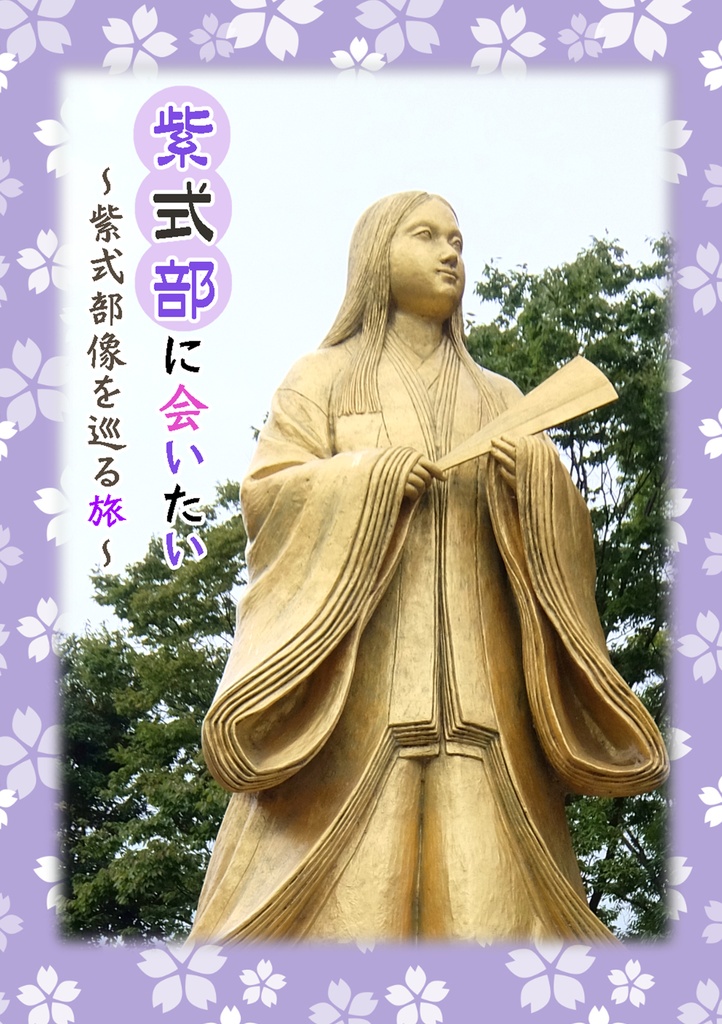 紫式部に会いたい～紫式部像を巡る旅～