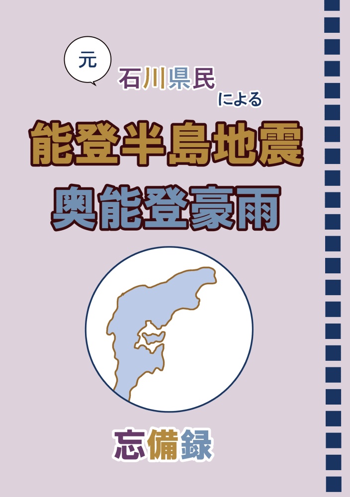『元』石川県民による【能登半島地震・奥能登豪雨】忘備録