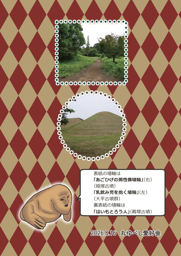 ゆる古墳さんぽ2「千葉・茨城」編