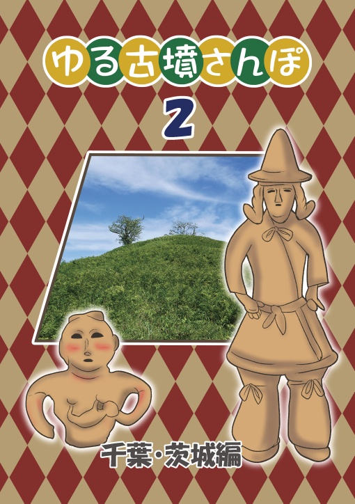 ゆる古墳さんぽ2「千葉・茨城」編