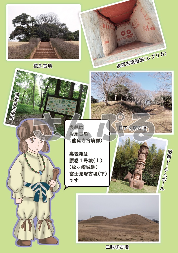 ゆる古墳さんぽ2「千葉・茨城」編