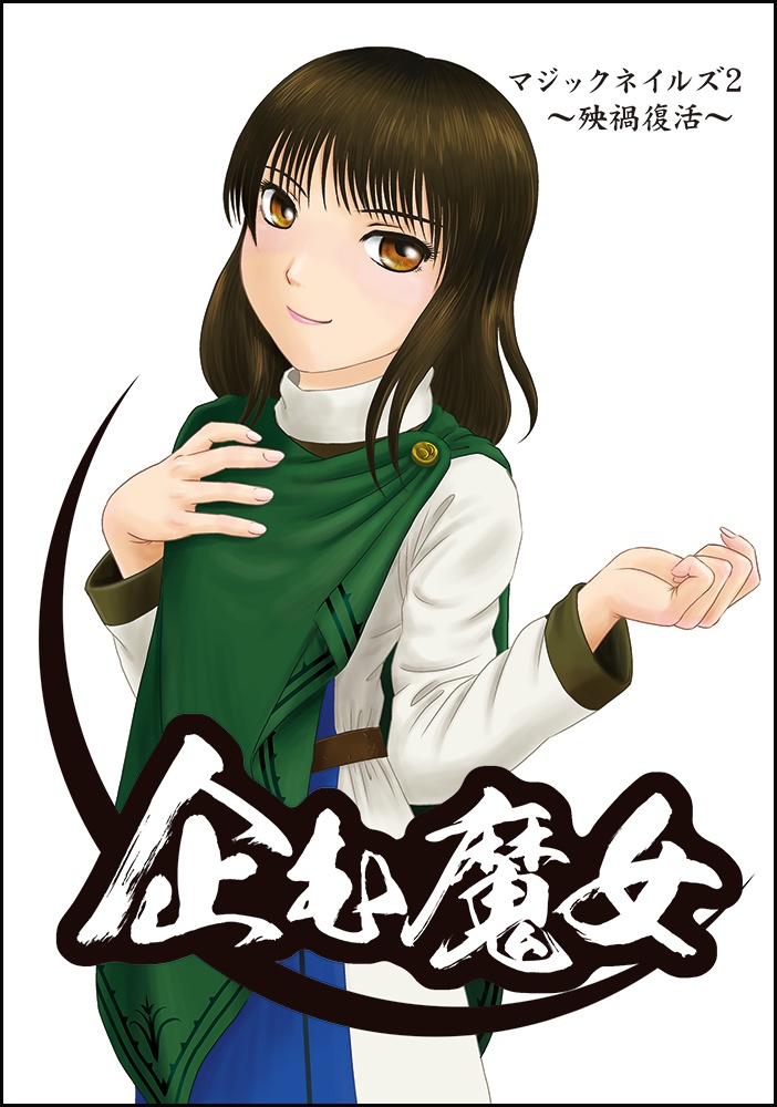 企む魔女