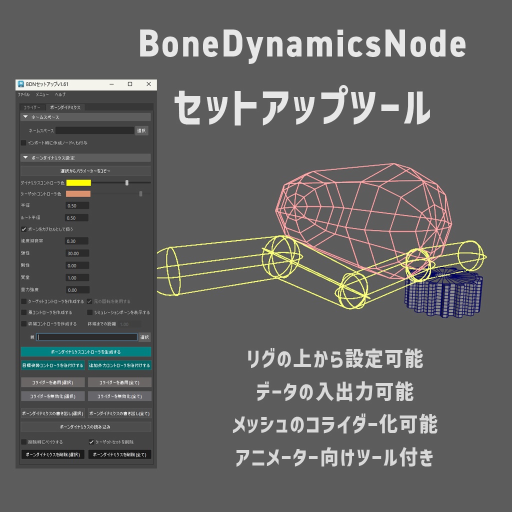 boneDynamicsNodeセットアップツール