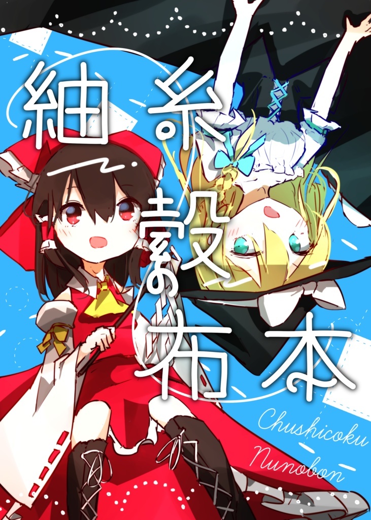 [委託]紬糸縠の布本