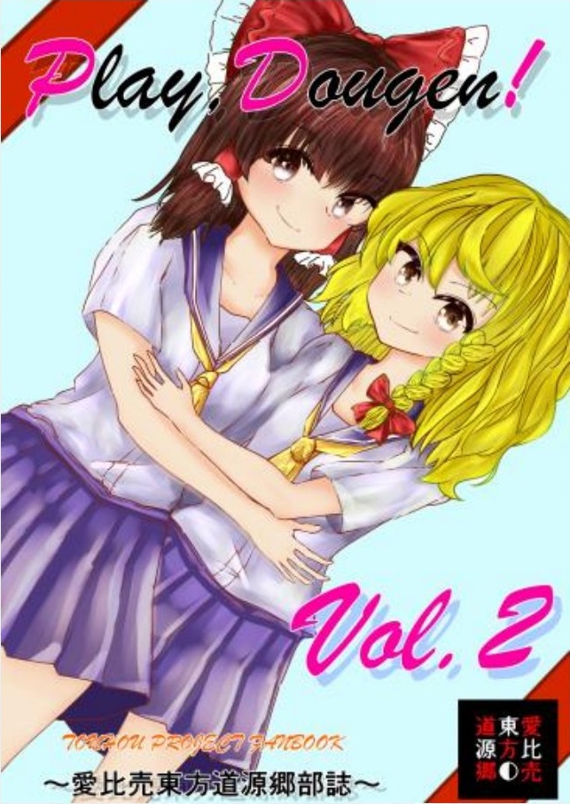 [委託]Play,Dougen!Vol.2