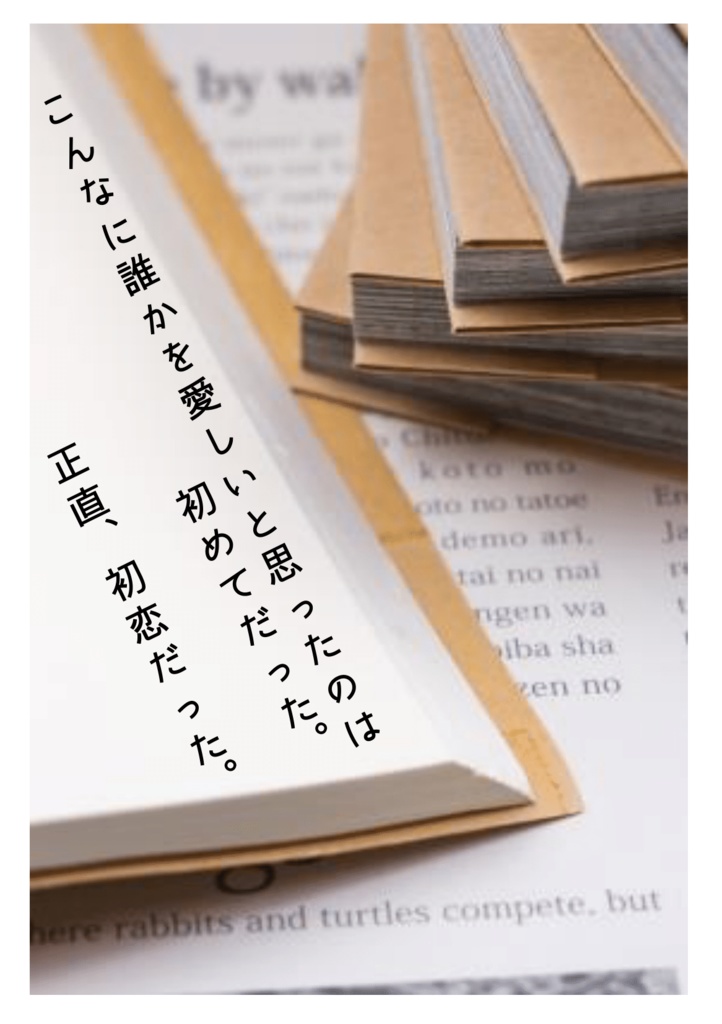 正直、初恋だった