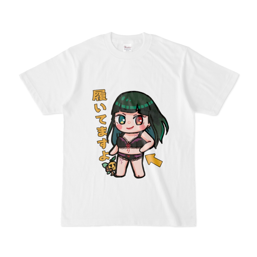 ゆずこちゃん履いてますよ白Tシャツ